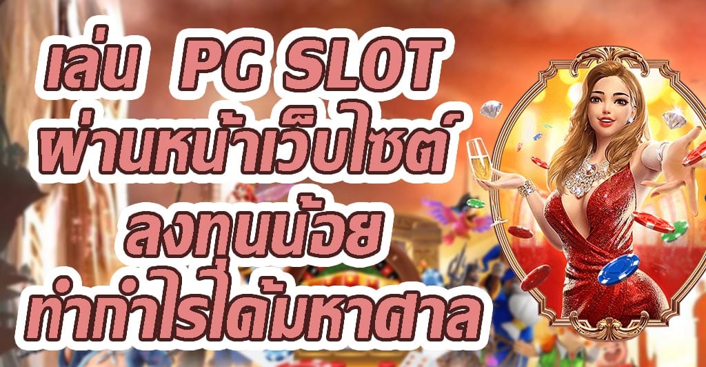 เล่น PG SLOT ผ่านหน้าเว็บไซต์ลงทุนน้อยทำกำไรได้มหาศาล