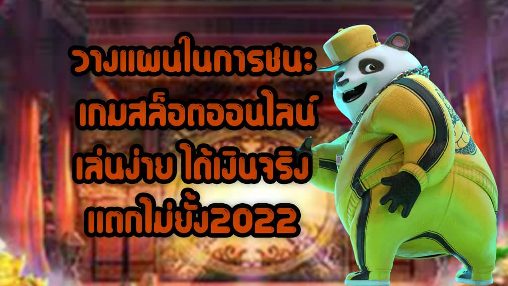 วางแผนในการชนะ เกมสล็อตออนไลน์ เล่นง่าย ได้เงินจริง แตกไม่ยั้ง2022