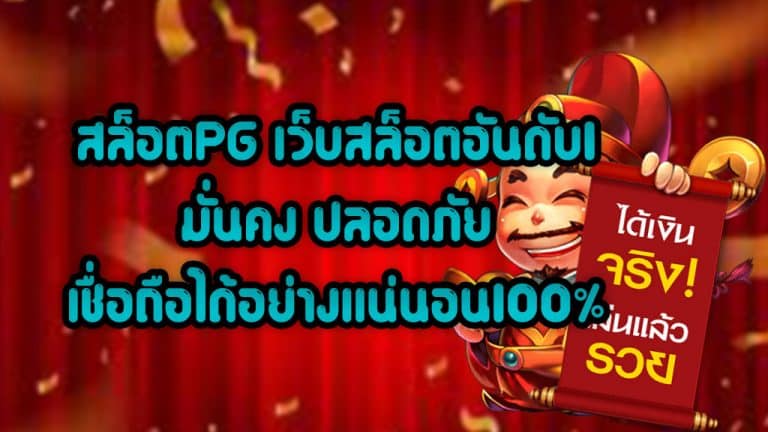 สล็อตPG-เว็บสล็อตอันดับ1-มั่นคง-ปลอดภัย-เชื่อถือได้อย่างแน่นอน100%