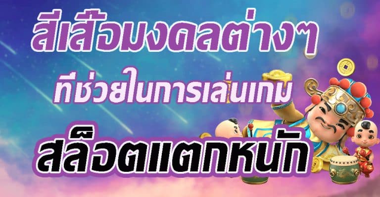 สีเสื้อมงคลต่างๆที่ช่วยในการเล่นเกมสล็อตแตกหนัก