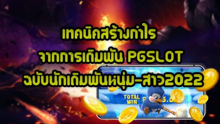 เทคนิคสร้างกำไร-จากการเดิมพัน-PGSLOT-ฉบับนักเดิมพันหนุ่ม-สาว2022