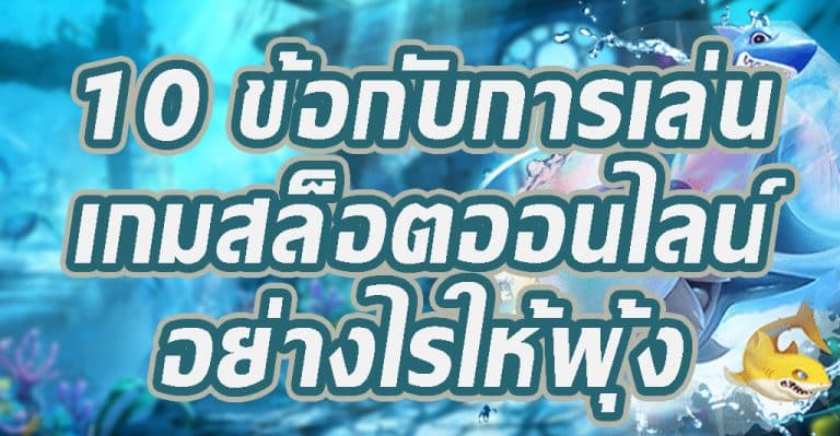 10 ข้อกับการเล่นเกมสล็อตออนไลน์อย่างไรให้พุ้ง