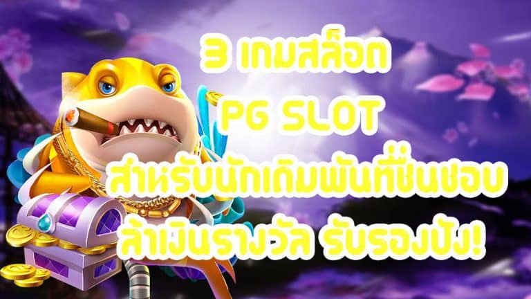 3-เกมสล็อต-PG-SLOT-สำหรับนักเดิมพันที่ชื่นชอบล้าเงินรางวัล-รับรองปัง!