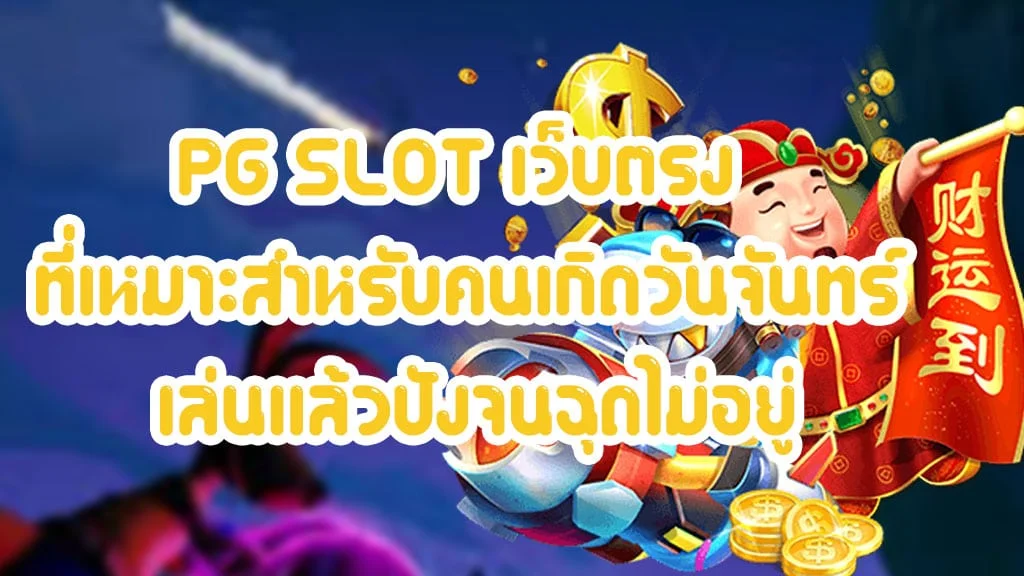 PG-SLOT-เว็บตรง-ที่เหมาะสำหรับคนเกิดวันจันทร์-เล่นแล้วปังจนฉุดไม่อยู่
