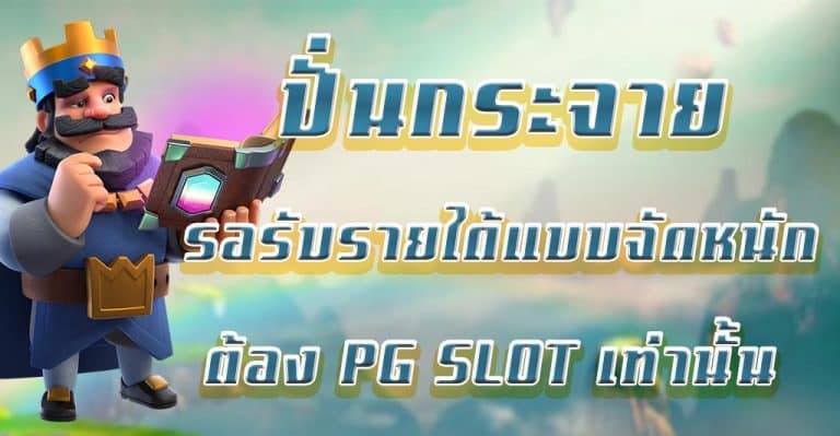 ปั่นกระจายรอรับรายได้แบบจัดหนักต้อง PG SLOT เท่านั้น