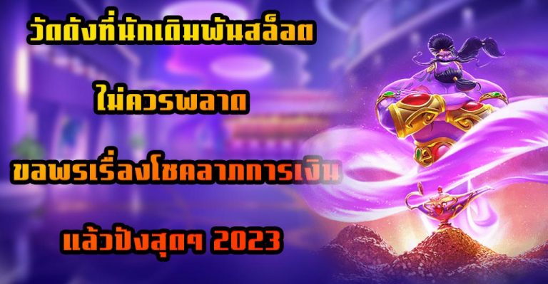 วัดดังที่นักเดิมพันสล็อตไม่ควรพลาด ขอพรเรื่องโชคลาภการเงินแล้วปังสุดๆ 2023