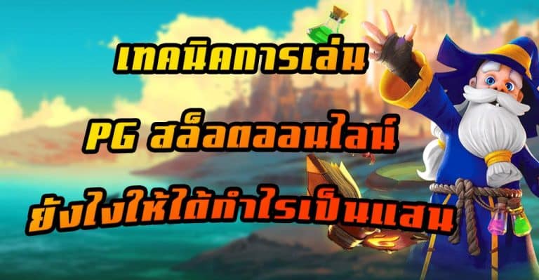 เทคนิคการเล่น PG สล็อตออนไลน์ ยังไงให้ได้ทำกำไรเป็นแสน