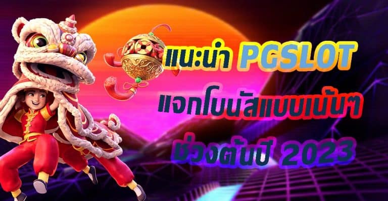 แนะนำ PGSLOT แจกโบนัสแบบเน้นๆ ช่วงต้นปี 2023