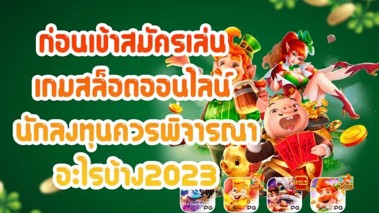ก่อนเข้าสมัครเล่น-เกมสล็อตออนไลน์-นักลงทุนควรพิจารณาอะไรบ้าง2023