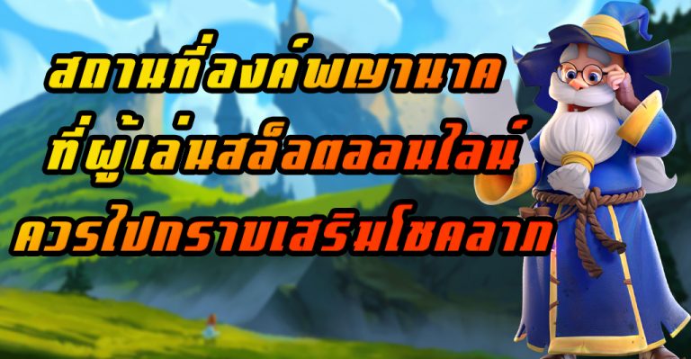 สถานที่องค์พญานาค ที่ผู้เล่นสล็อตออนไลน์ควรไปกราบเสริมโชคลาภ