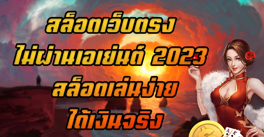 สล็อตเว็บตรง-ไม่ผ่านเอเย่นต์-2023-สล็อตเล่นง่ายได้เงินจริง