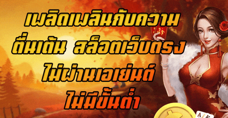เพลิดเพลินกับความตื่นเต้น-สล็อตเว็บตรง-ไม่ผ่านเอเย่นต์-ไม่มีขั้นต่ำ