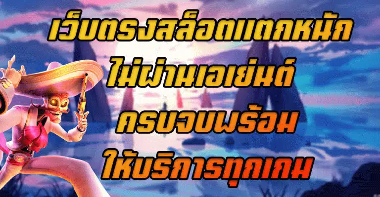 เว็บตรงสล็อตแตกหนัก-ไม่ผ่านเอเย่นต์-ครบจบพร้อมให้บริการทุกเกม
