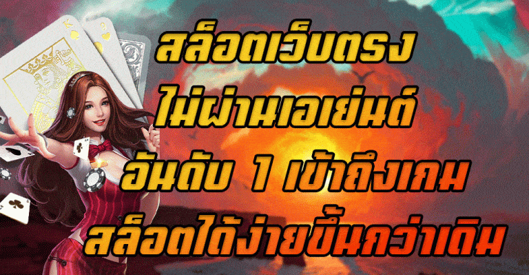 สล็อตเว็บตรง-ไม่ผ่านเอเย่นต์-อันดับ-1-เข้าถึงเกมสล็อตได้ง่ายขึ้นกว่าเดิม