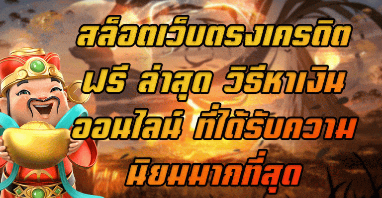 สล็อตเว็บตรงเครดิตฟรี-ล่าสุด-วิธีหาเงินออนไลน์-ที่ได้รับความนิยมมากที่สุด