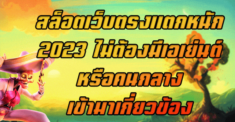 สล็อตเว็บตรงแตกหนัก-2023-ไม่ต้องมีเอเย่นต์-หรือคนกลางเข้ามาเกี่ยวข้อง