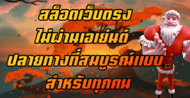 สล็อตเว็บตรงไม่ผ่านเอเย่นต์-ปลายทางที่สมบูรณ์แบบ-สำหรับทุกคน