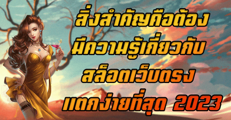 สิ่งสำคัญคือต้องมีความรู้เกี่ยวกับ-สล็อตเว็บตรง-แตกง่ายที่สุด-2023