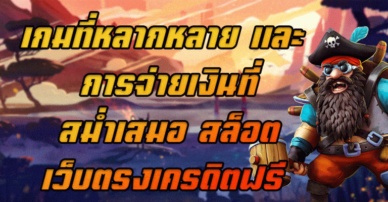 เกมที่หลากหลาย-และ-การจ่ายเงินที่สม่ำเสมอ-สล็อตเว็บตรงเครดิตฟรี