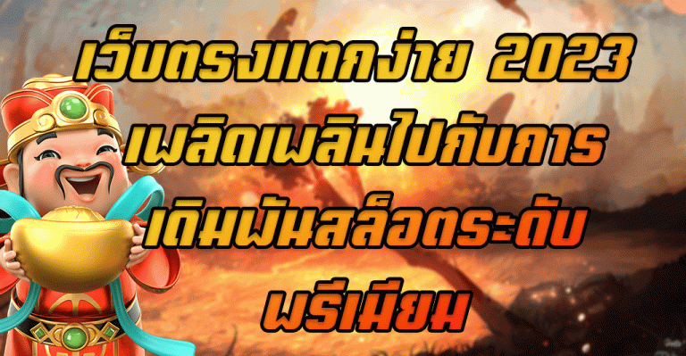เว็บตรงแตกง่าย-2023-เพลิดเพลินไปกับการเดิมพันสล็อตระดับพรีเมียม