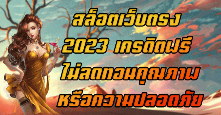 สล็อตเว็บตรง-2023-เครดิตฟรี-ไม่ลดทอนคุณภาพหรือความปลอดภัย