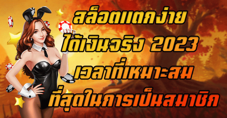 สล็อตแตกง่าย-ได้เงินจริง-2023-เวลาที่เหมาะสมที่สุดในการเป็นสมาชิก