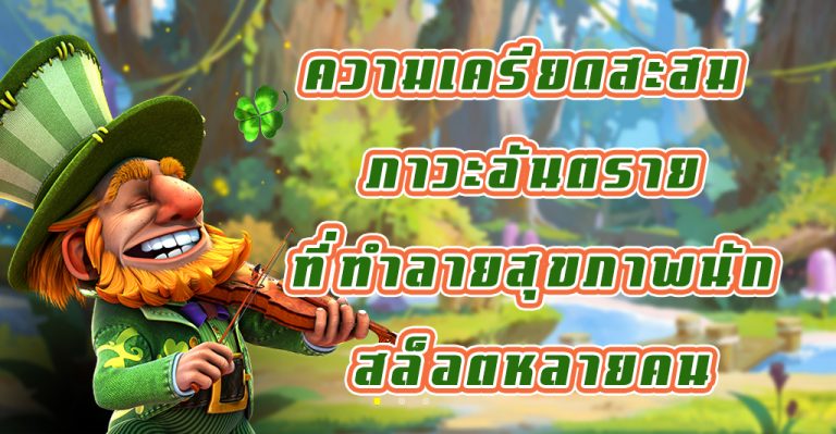 ความเครียดสะสม ภาวะอันตรายที่ทำลายสุขภาพนักสล็อตหลายคน