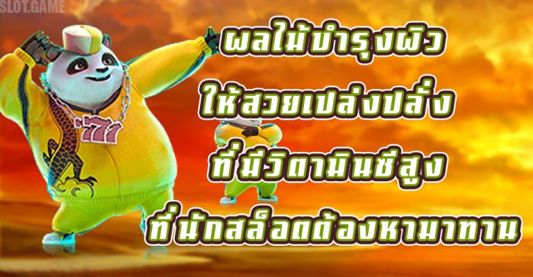 ผลไม้บำรุงผิวให้สวยเปล่งปลั่ง ที่มีวิตามินซีสูง ที่นักสล็อตต้องหามาทาน