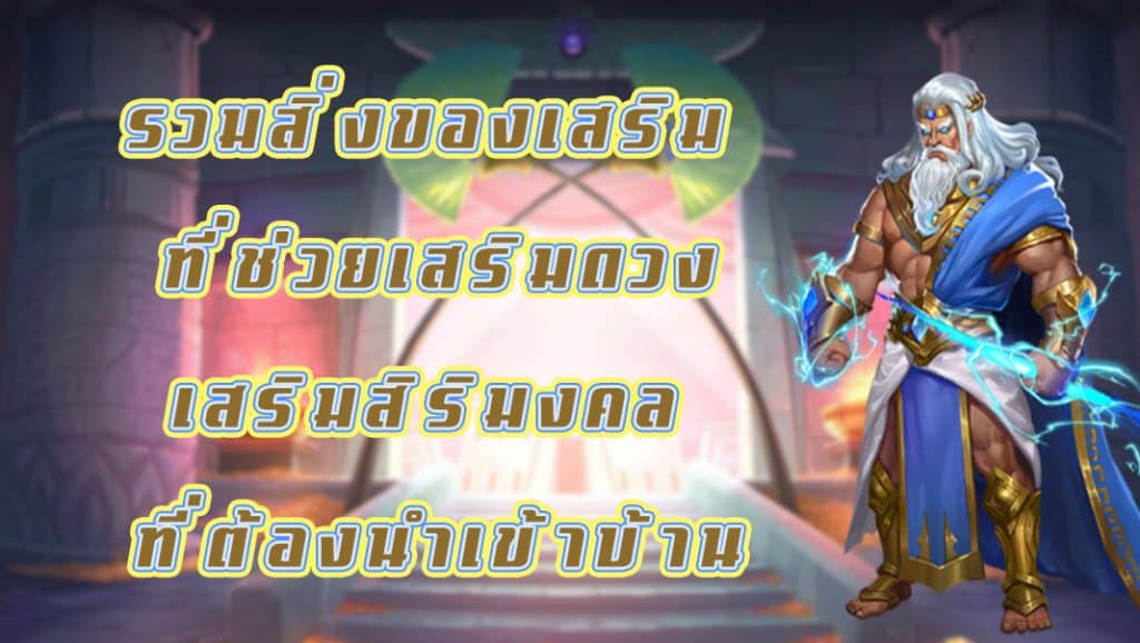 รวมสิ่งของเสริม ที่ช่วยเสริมดวงเสริมสิริมงคล ที่ต้องนำเข้าบ้าน