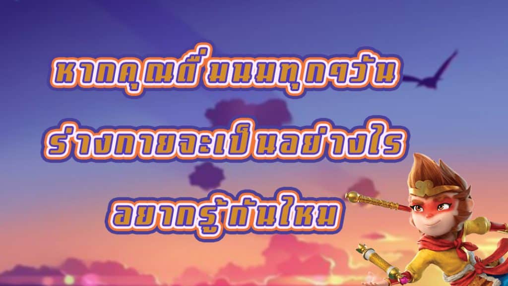 หากคุณดื่มนมทุกๆวัน ร่างกายจะเป็นอย่างไร อยากรู้กันไหม