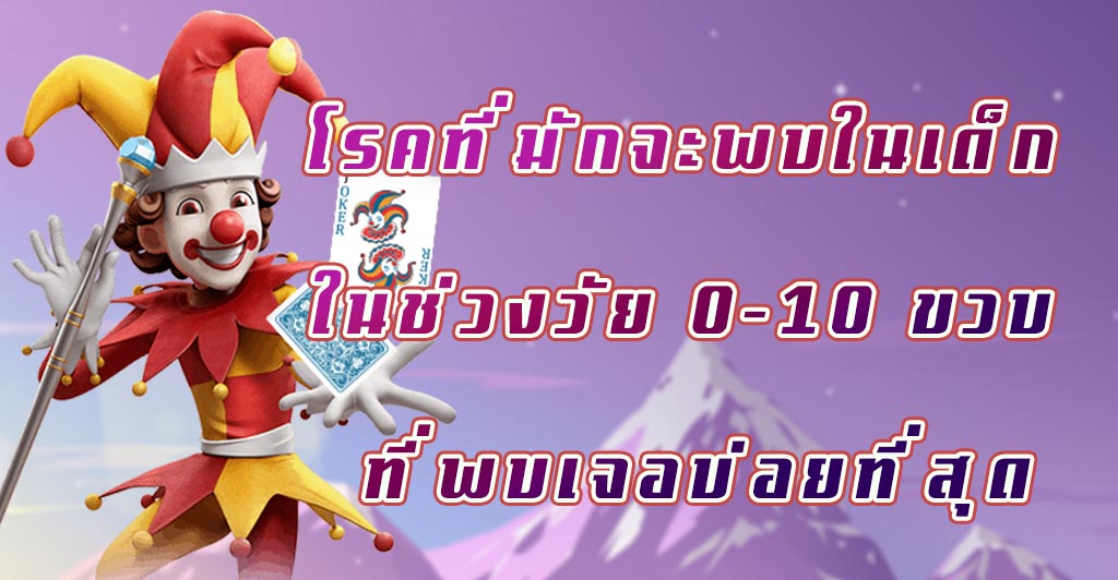 โรคที่มักจะพบในเด็ก ในช่วงวัย 0-10 ขวบ ที่พบเจอบ่อยที่สุด