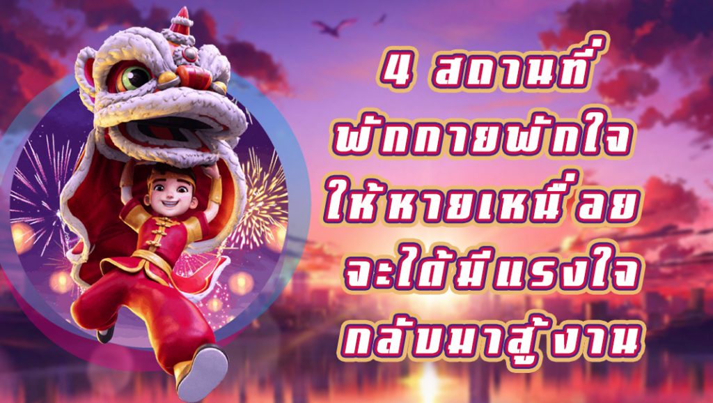 4 สถานที่พักกายพักใจ ให้หายเหนื่อย จะได้มีแรงใจกลับมาสู้งาน