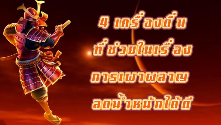 4 เครื่องดื่มที่ช่วยในเรื่องการเผาผลาญ ลดน้ำหนักได้ดี