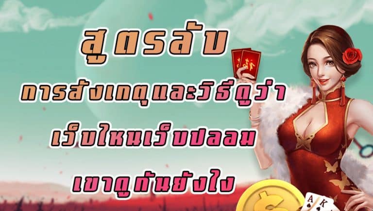 สูตรลับการสังเกตุ และวิธีดูว่าเว็บไหนเว็บปลอมเขาดูกันยังไง