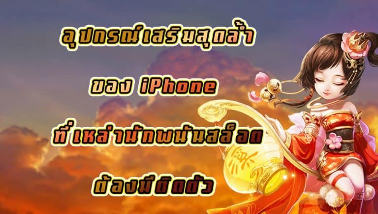 อุปกรณ์เสริมสุดล้ำของ iPhone ที่เหล่านักพนันสล็อตต้องมีติดตัว
