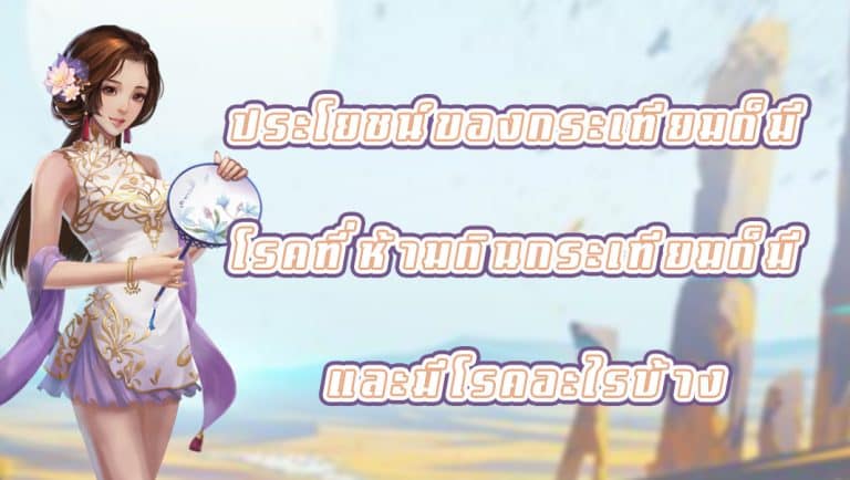 ประโยชน์ของกระเทียมก็มี โรคที่ห้ามกินกระเทียมก็มี และมีโรคอะไรบ้าง
