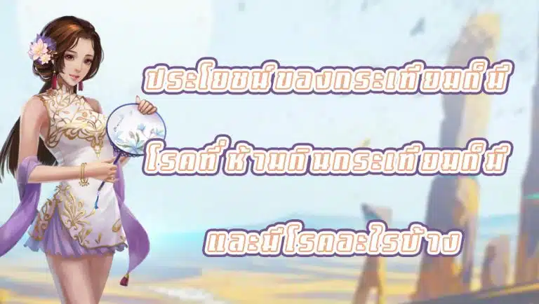 ประโยชน์ของกระเทียมก็มี โรคที่ห้ามกินกระเทียมก็มี และมีโรคอะไรบ้าง