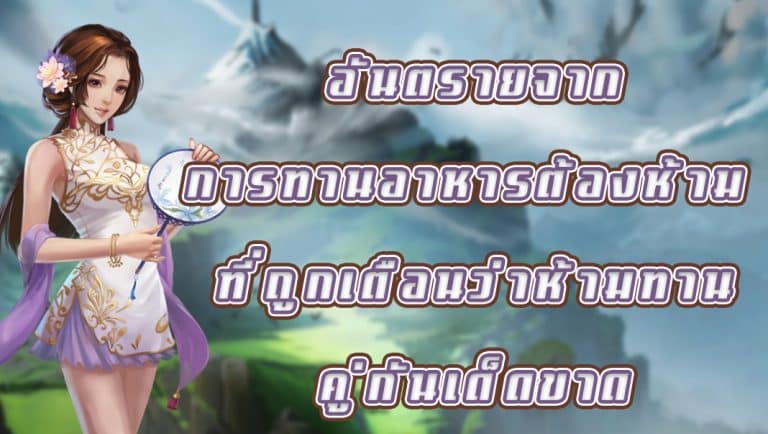 อันตรายจากการทานอาหารต้องห้าม ที่ถูกเตือนว่าห้ามทานคู่กันเด็ดขาด