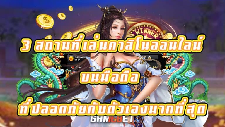 3 สถานที่เล่นคาสิโนออนไลน์บนมือถือ ที่ปลอดภัยกับตัวเองมากที่สุด