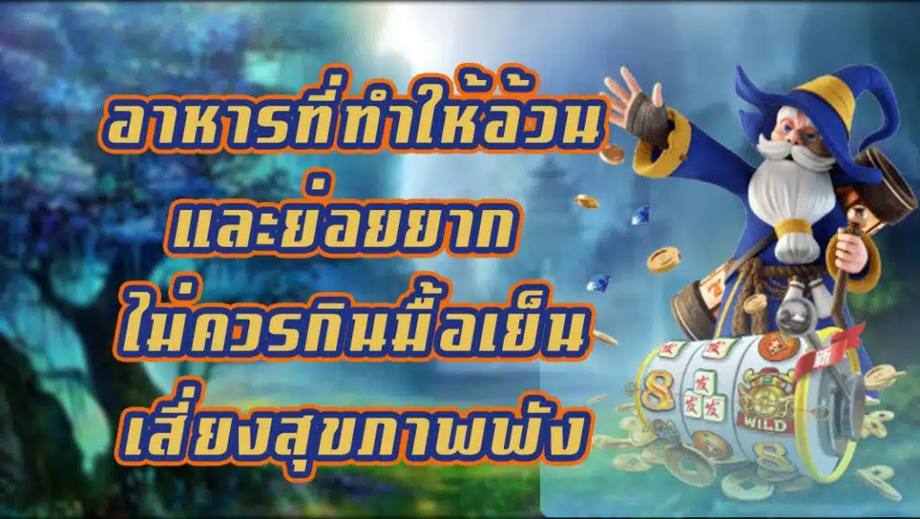 อาหารที่ทำให้อ้วนและย่อยยาก ไม่ควรกินมื้อเย็นเสี่ยงสุขภาพพัง