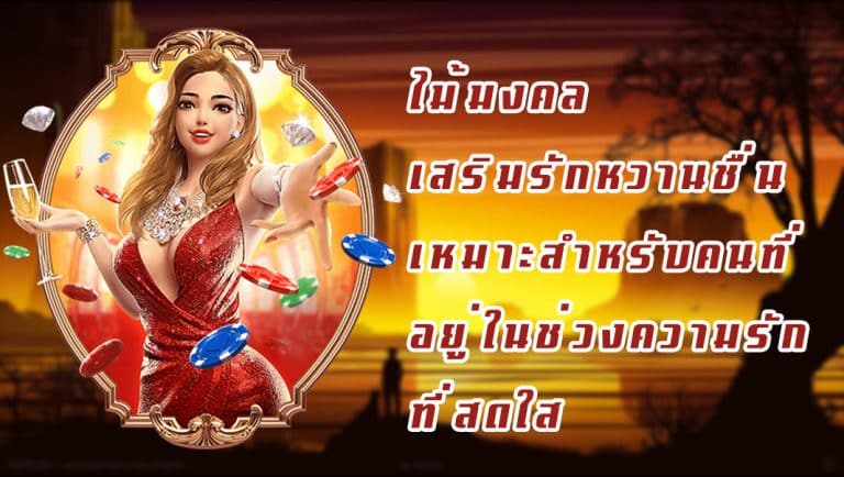 ไม้มงคลเสริมรักหวานชื่น เหมาะสำหรับคนที่อยู่ในช่วงความรักที่สดใส