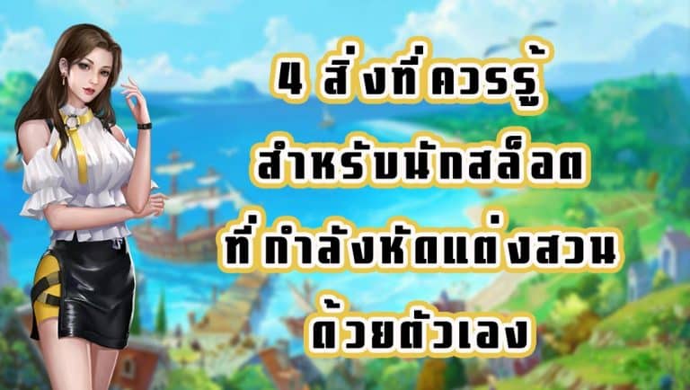 4 สิ่งที่ควรรู้ สำหรับนักสล็อตที่กำลังหัดแต่งสวนด้วยตัวเอง