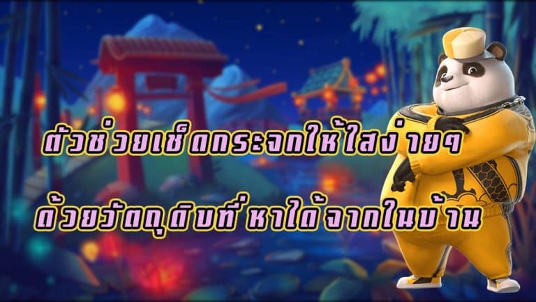 ตัวช่วยเช็ดกระจกให้ใสง่ายๆ ด้วยวัตถุดิบที่หาได้จากในบ้าน