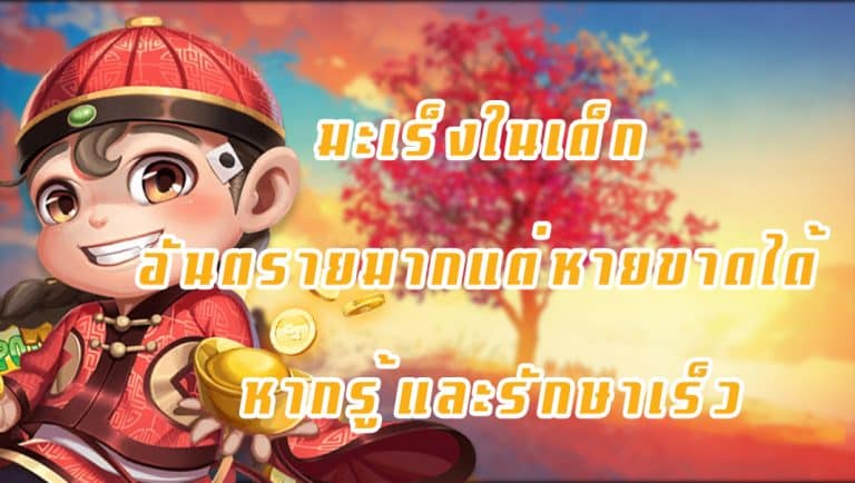 มะเร็งในเด็ก อันตรายมากแต่หายขาดได้ หากรู้และรักษาเร็ว