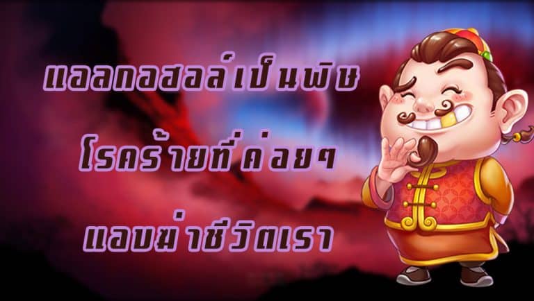 แอลกอฮอล์เป็นพิษ โรคร้ายที่ค่อยๆแอบฆ่าชีวิตเรา