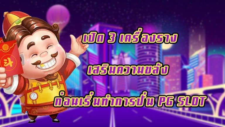 เปิด 3 เครื่องรางเสริมความขลัง ก่อนเริ่มทำการปั่น PG SLOT
