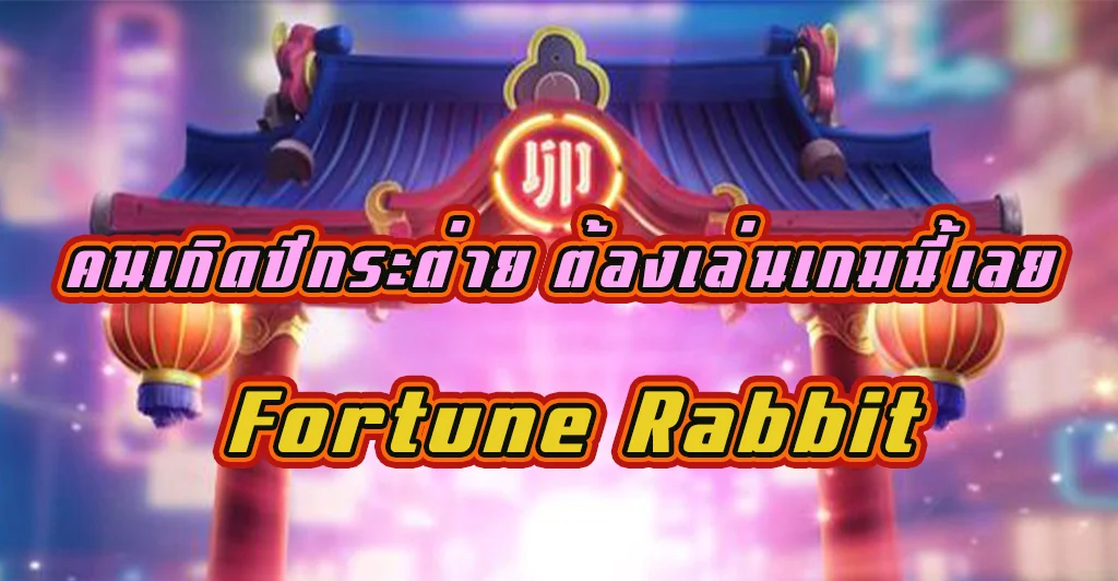 คนเกิดปีกระต่าย ต้องเล่นเกมนี้เลย Fortune Rabbit