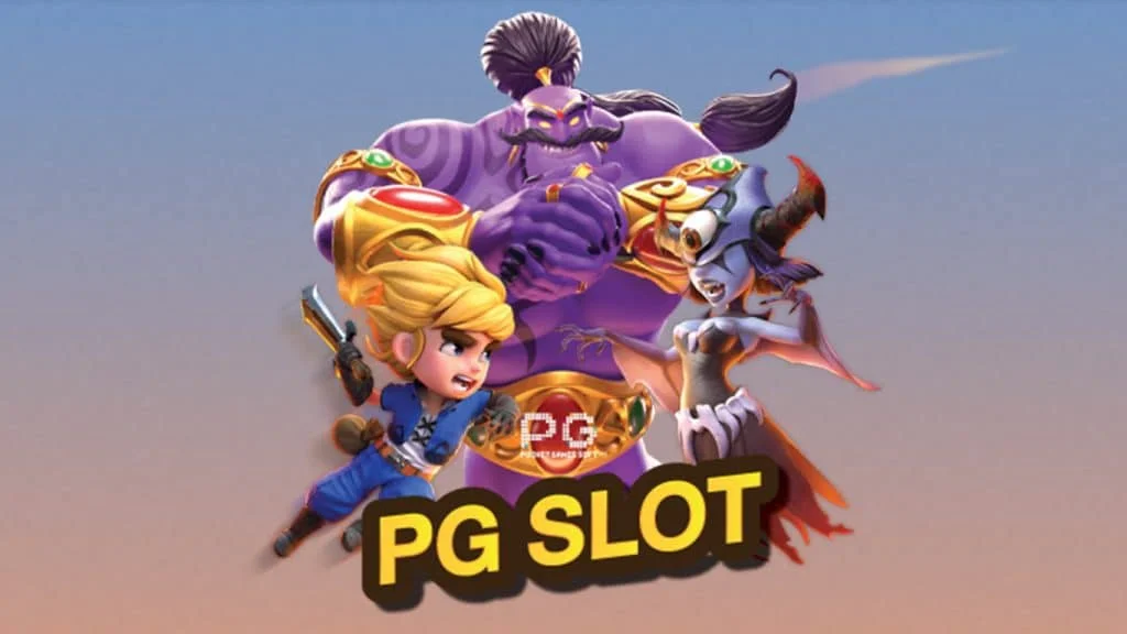 ทดลองเล่นสล็อตฟรีค่าย PG เล่นได้ทุกเกม โดยไม่ต้องฝากเงินก่อน