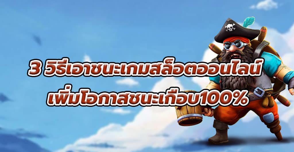 3 วิธีเอาชนะเกมสล็อตออนไลน์ เพิ่มโอกาสชนะเกือบ100%