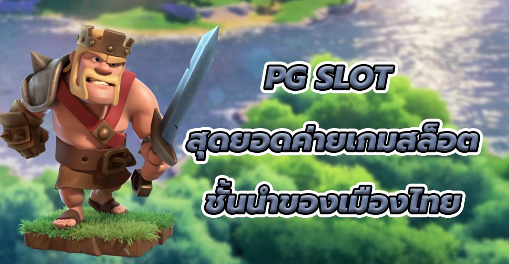 PG SLOT สุดยอดค่ายเกมสล็อตชั้นนำของเมืองไทย